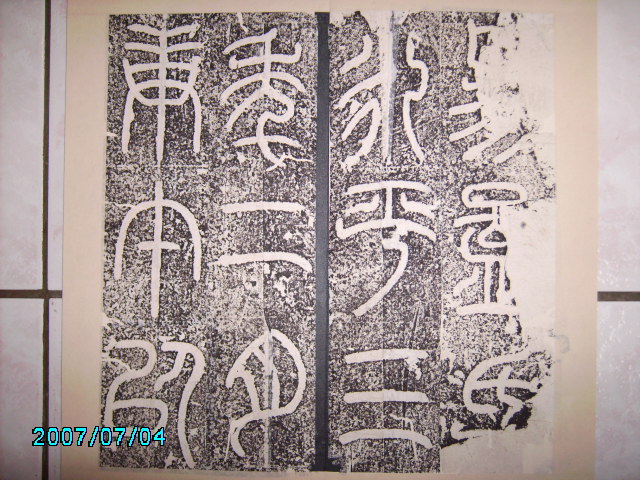 漢    立朝殘石 .  袁安碑 006.jpg