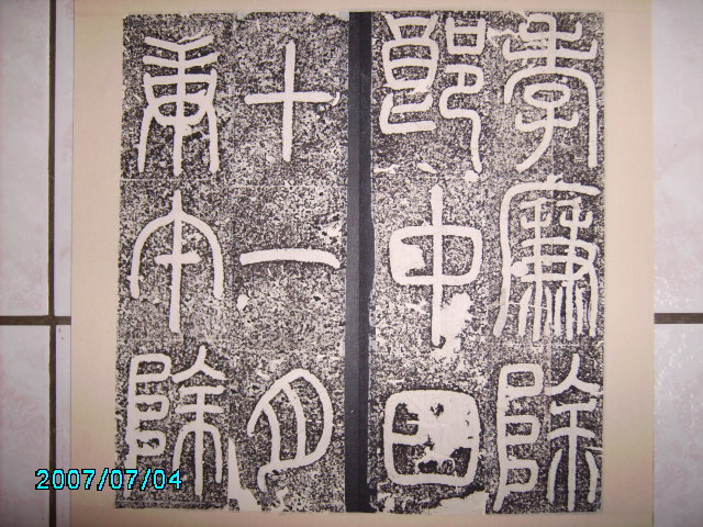 漢    立朝殘石 .  袁安碑 007.jpg