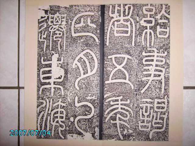 漢    立朝殘石 .  袁安碑 008.jpg