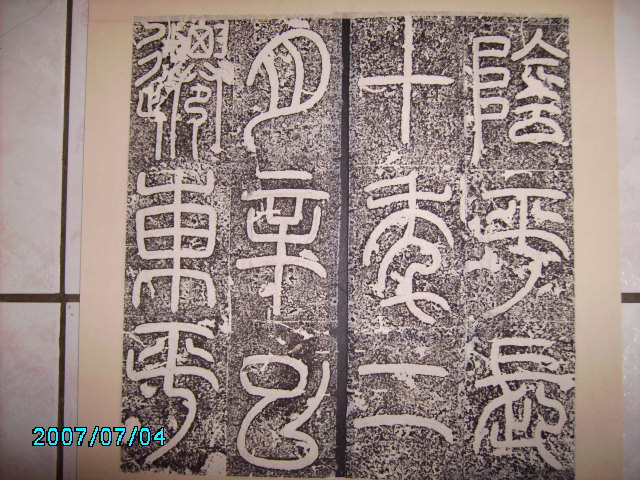 漢    立朝殘石 .  袁安碑 009.jpg