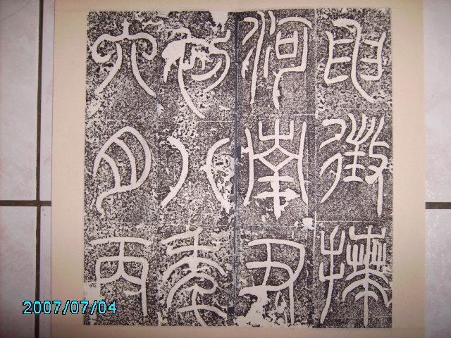 漢    立朝殘石 .  袁安碑 012.jpg