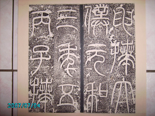 漢    立朝殘石 .  袁安碑 013.jpg