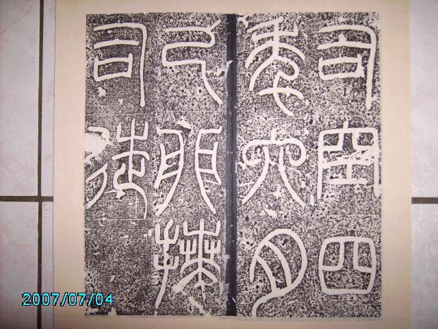 漢    立朝殘石 .  袁安碑 014.jpg