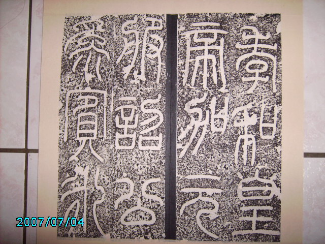 漢    立朝殘石 .  袁安碑 015.jpg