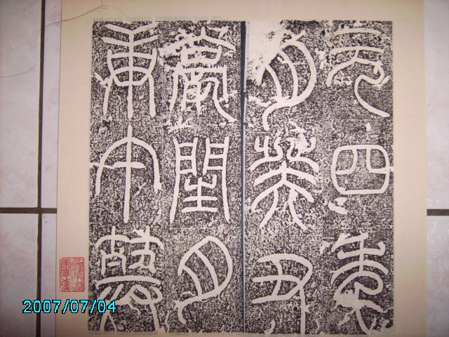 漢    立朝殘石 .  袁安碑 016.jpg