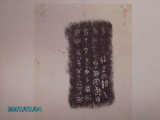 三代吉金[子] 005.jpg