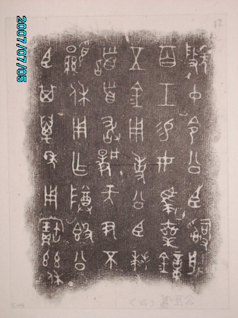 旋轉三代吉金[丑] 012.jpg