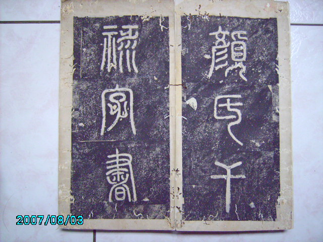 顏書干祿字書 001.jpg