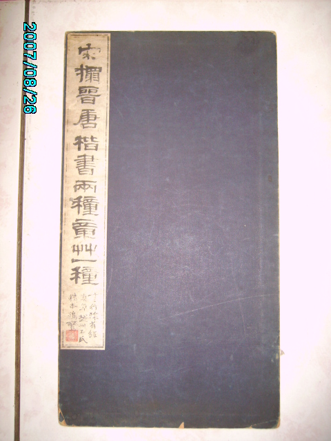 旋轉晉唐楷書章草 001.jpg