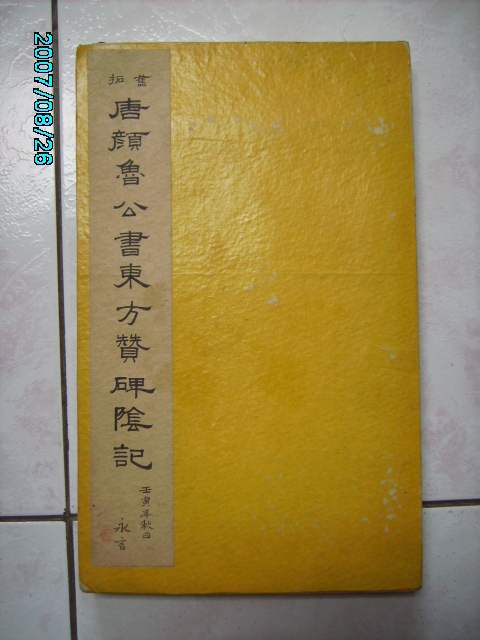 旋轉唐  有漢東方先生畫蹔贊碑陰之記 001.jpg