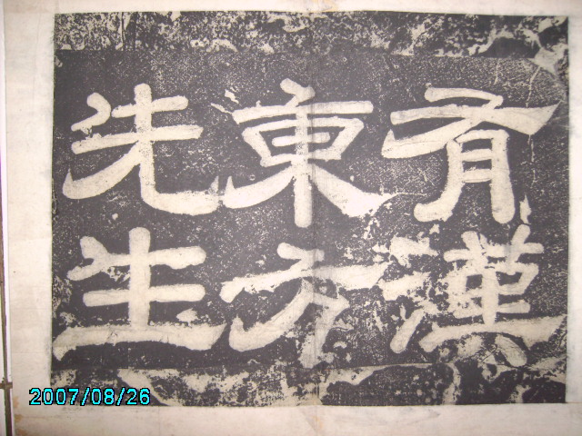 唐  有漢東方先生畫蹔贊碑陰之記 002.jpg