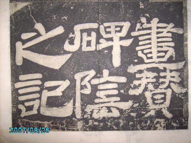 唐  有漢東方先生畫蹔贊碑陰之記 003.jpg