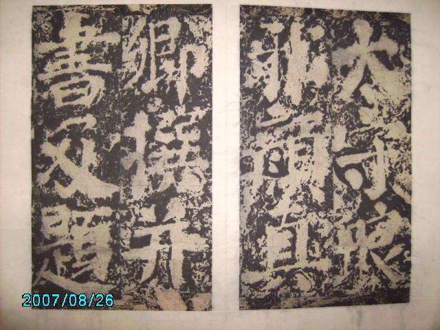 唐  有漢東方先生畫蹔贊碑陰之記 004.jpg