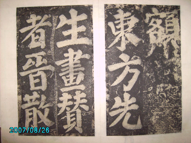 唐  有漢東方先生畫蹔贊碑陰之記 005.jpg