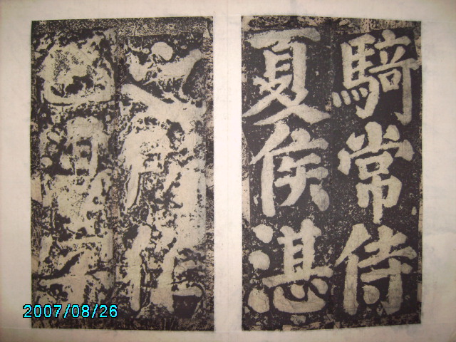 唐  有漢東方先生畫蹔贊碑陰之記 006.jpg