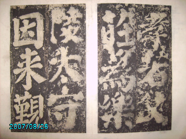 唐  有漢東方先生畫蹔贊碑陰之記 007.jpg