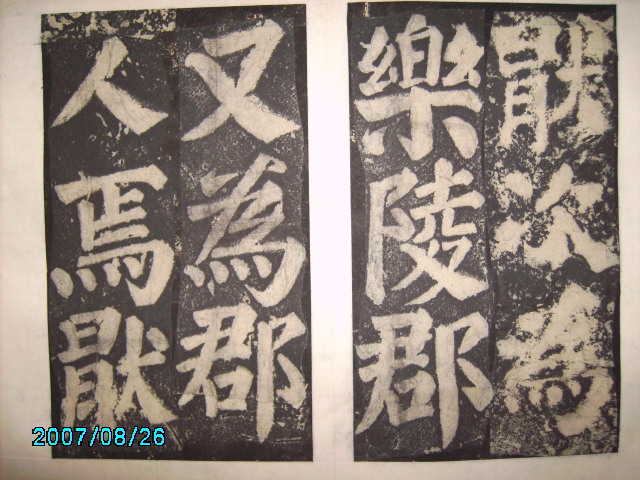 唐  有漢東方先生畫蹔贊碑陰之記 010.jpg