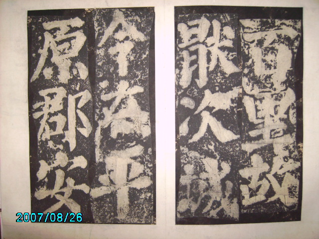 唐  有漢東方先生畫蹔贊碑陰之記 012.jpg