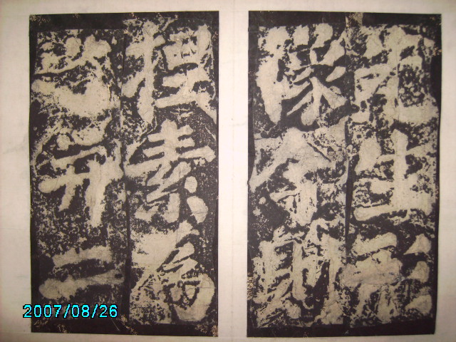 唐  有漢東方先生畫蹔贊碑陰之記 014.jpg