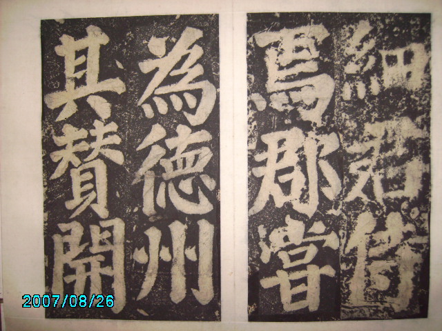 唐  有漢東方先生畫蹔贊碑陰之記 015.jpg