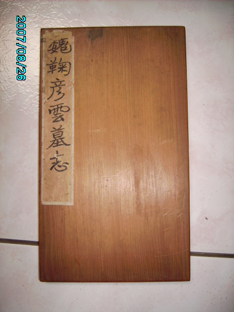 旋轉北魏   鞠彥雲墓誌 001.jpg