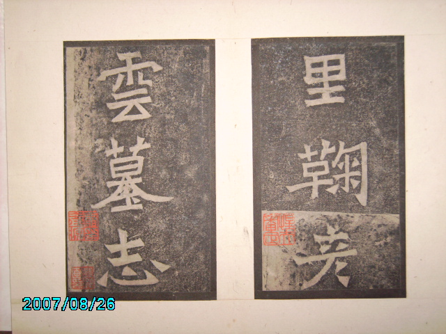 北魏   鞠彥雲墓誌 003.jpg