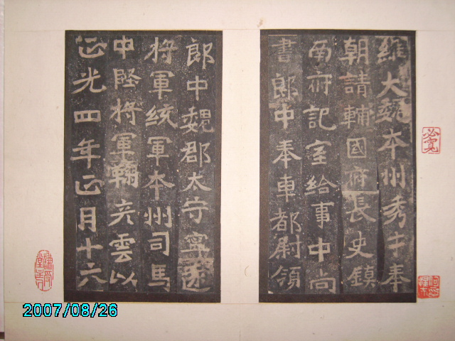 北魏   鞠彥雲墓誌 004.jpg