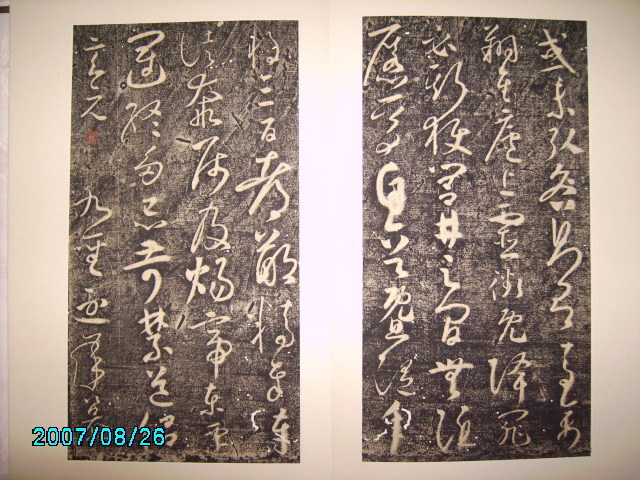 唐    懷素聖母帖  舊拓陜本 006.jpg