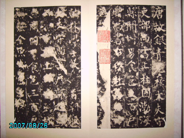 唐  柳公權書渤海高公神道碑 003.jpg