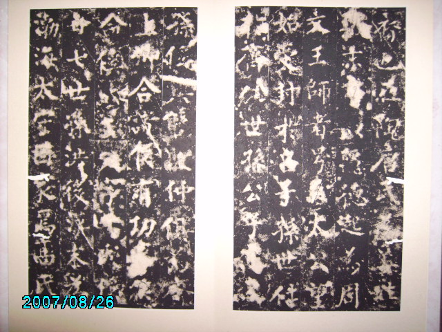 唐  柳公權書渤海高公神道碑 005.jpg