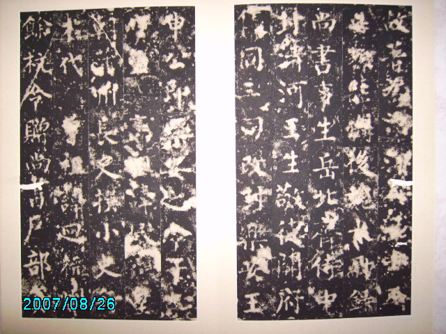 唐  柳公權書渤海高公神道碑 006.jpg