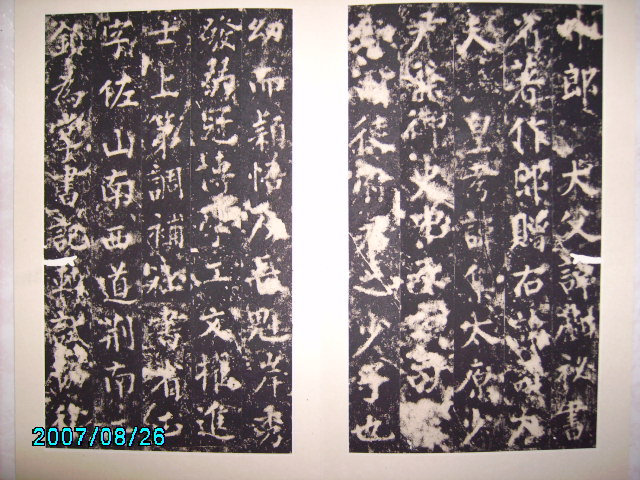 唐  柳公權書渤海高公神道碑 007.jpg
