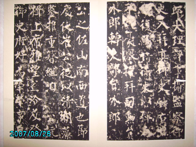 唐  柳公權書渤海高公神道碑 008.jpg