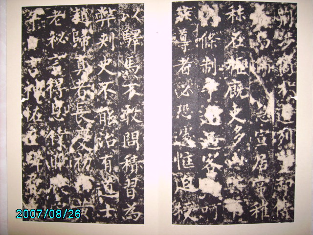 唐  柳公權書渤海高公神道碑 009.jpg