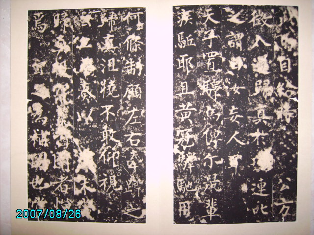 唐  柳公權書渤海高公神道碑 010.jpg