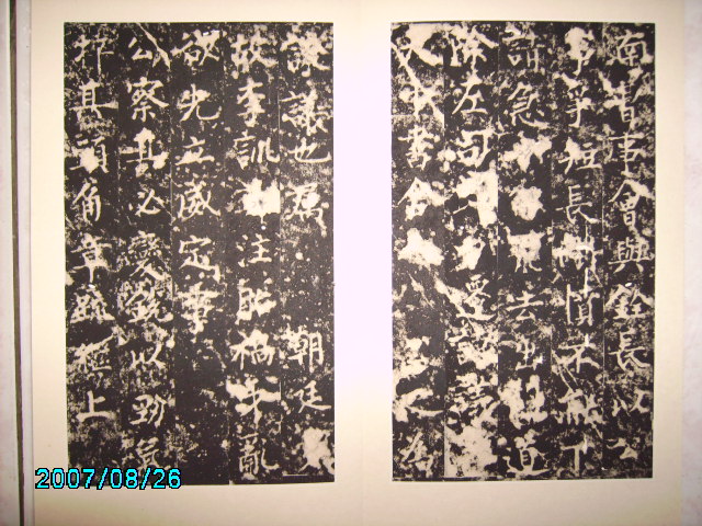 唐  柳公權書渤海高公神道碑 012.jpg