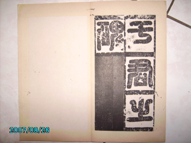 唐   于孝顯碑 002.jpg