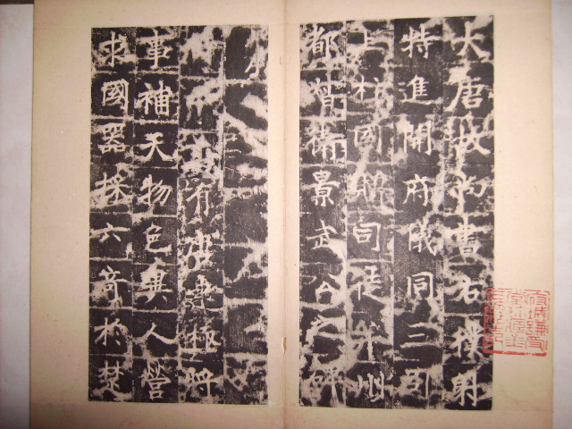 唐  衛景武公之碑 007.jpg