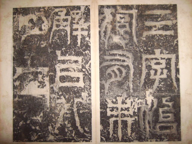 三國吳   天發神懺碑 009.jpg