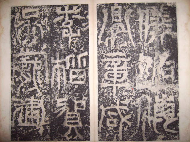 三國吳   天發神懺碑 013.jpg