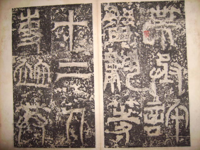 三國吳   天發神懺碑 014.jpg