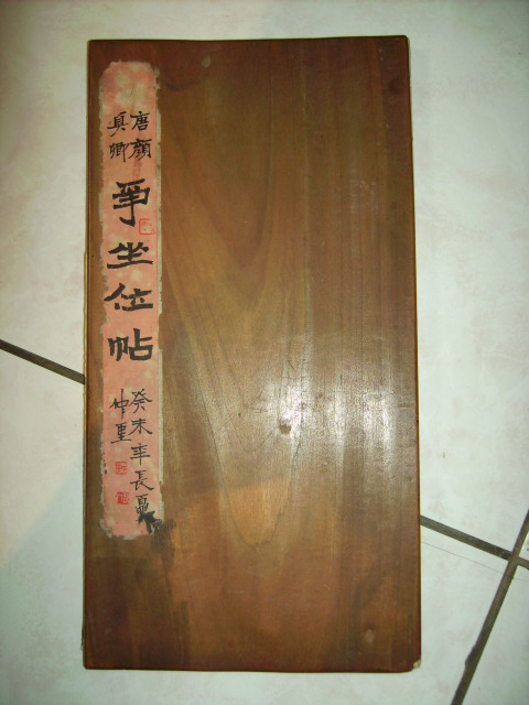 旋轉陜本  顏真卿爭座位帖 001.jpg