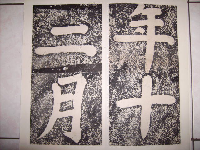 宋  蔡襄書 萬安橋記 006.jpg
