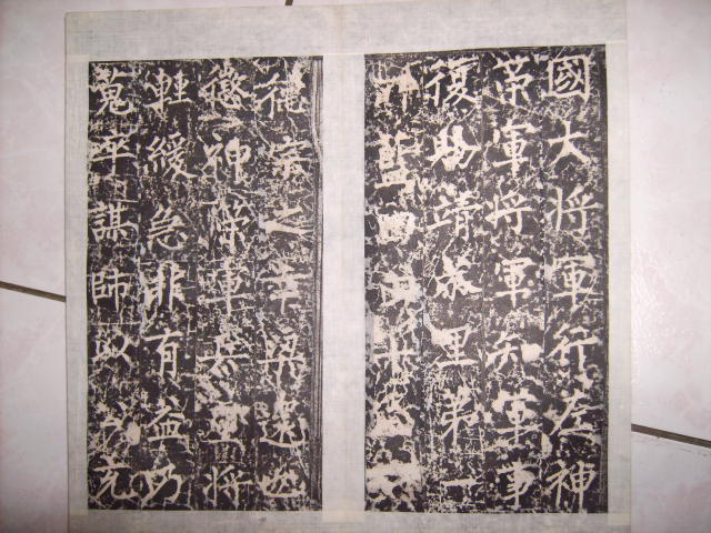 唐   柳公權書符公神道碑 017.jpg