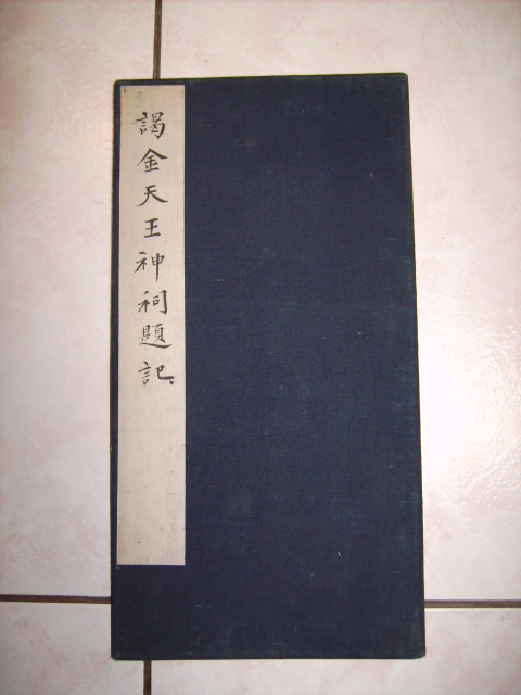 旋轉唐   謁金天王寺題記 001.jpg