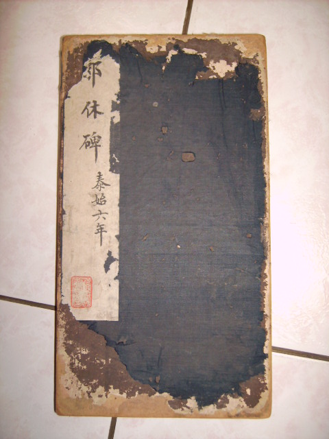 旋轉晉    郛休碑 001.jpg