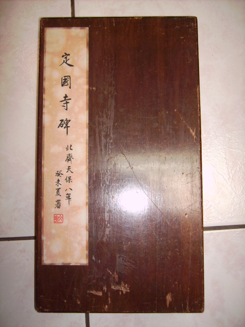 旋轉北齊    定國寺碑 001.jpg
