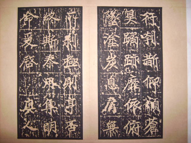 唐   等慈寺碑 006.jpg