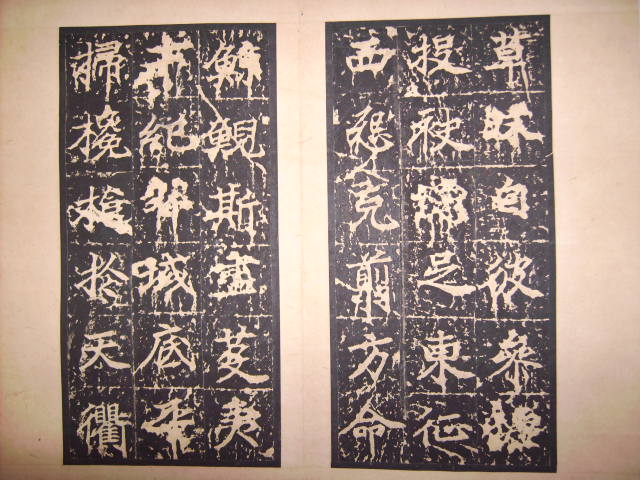 唐   等慈寺碑 010.jpg