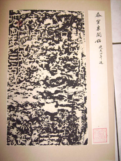 旋轉舊拓嵩山三闕 008.jpg